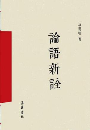 论语新诠