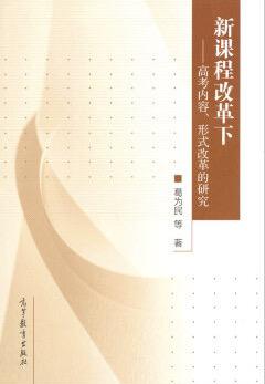 新课程改革下：高考内容、形式改革的研究