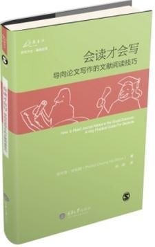 会读才会写：导向论文写作的文献阅读技巧