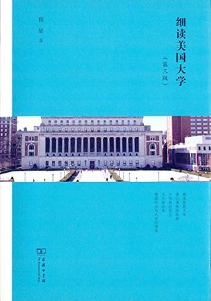 细读美国大学（第三版）