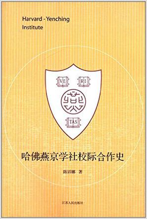哈佛燕京学社校际合作史