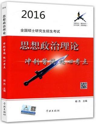 2016全国硕士研究生招生考试思想政治理论冲刺背诵核心考点