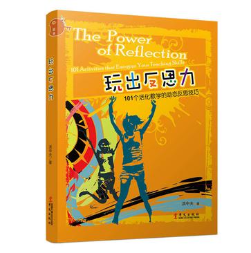 玩出反思力