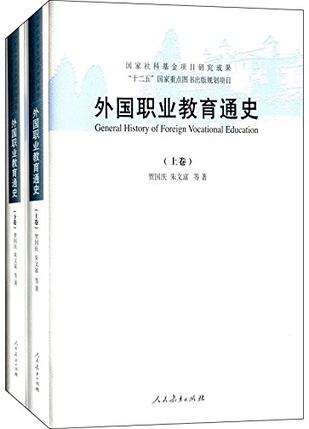 外国职业教育通史