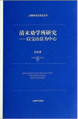 清末劝学所研究——以宝山县为中心