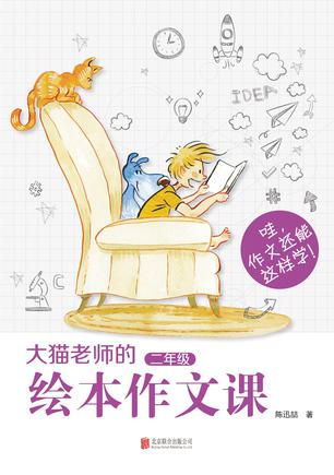 大猫老师的绘本作文课·二年级
