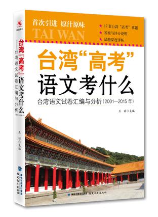 台湾“高考”语文考什么