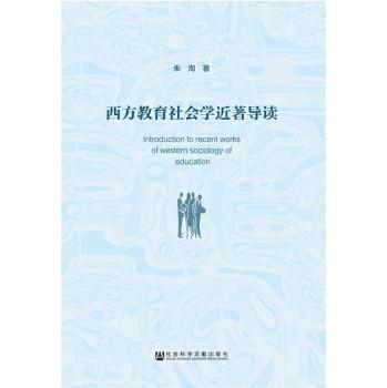 西方教育社会学近著导读