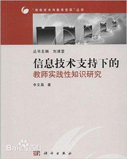 信息技术支持下的教师实践性知识研究
