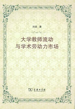 大学教师流动与学术劳动力市场