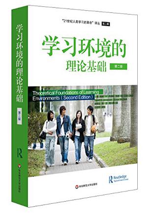 学习环境的理论基础