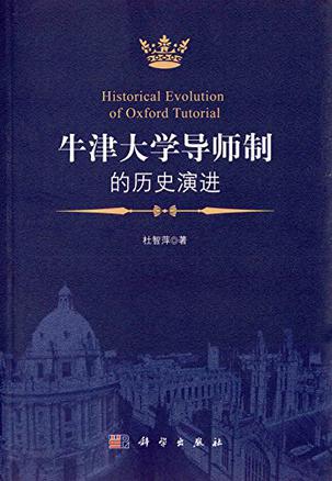 牛津大学导师制的历史演进