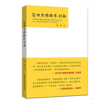 管理思维跨界创新