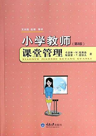 小学教师课堂管理