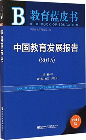 教育蓝皮书