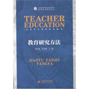 教育研究方法