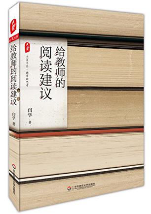 给教师的阅读建议