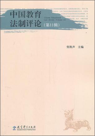 中国教育法制评论（第11辑）