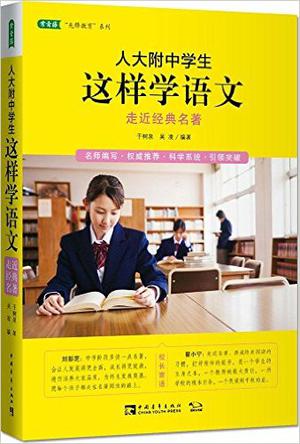 人大附中学生这样学语文