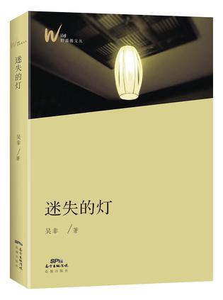 迷失的灯