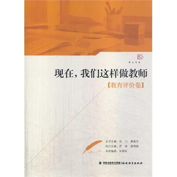 现在，我们这样做教师【教育评价卷】
