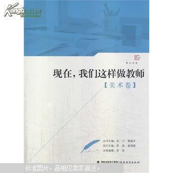 现在，我们这样做教师【美术卷】