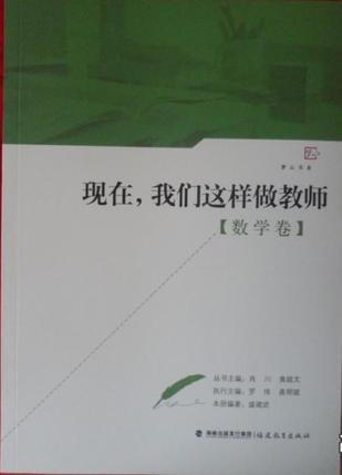 现在，我们这样做教师【数学卷】