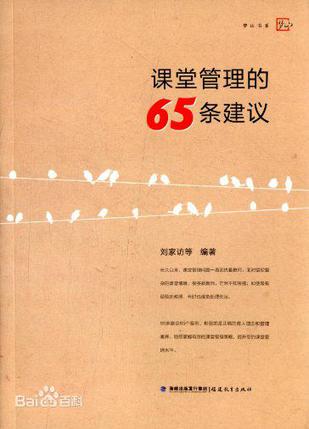 课堂管理的65条建议