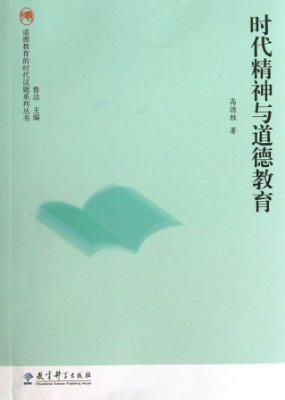 时代精神与道德教育