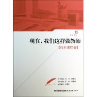 现在，我们这样做教师【校本课程卷】