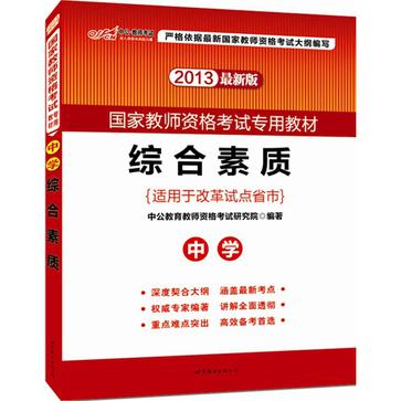 2013中公版综合素质中学