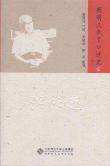 顾明远教育口述史