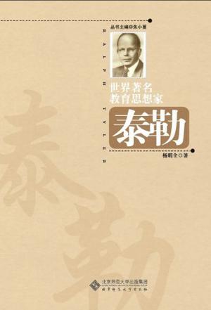 世界著名教育思想家泰勒