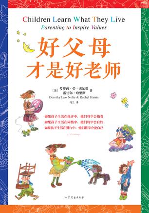 好父母才是好老师