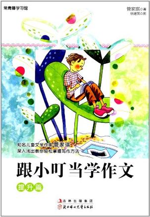 跟小叮当学作文
