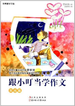 跟小叮当学作文