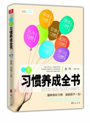 儿童习惯养成全书
