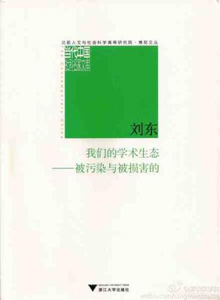 我们的学术生态