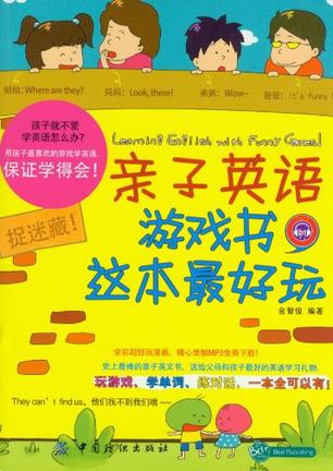 亲子英语游戏书.这本最好玩