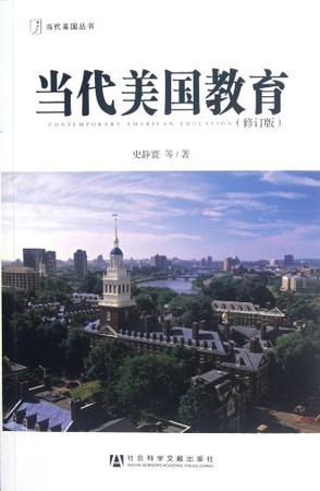 当代美国教育