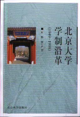 北京大学学制沿革