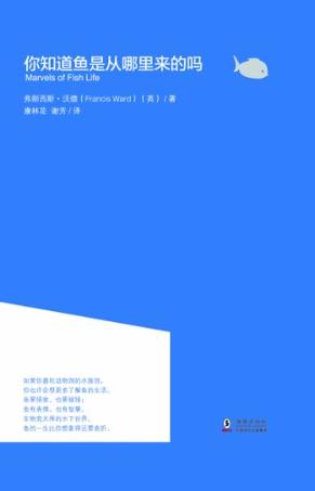 你知道鱼是从哪里来的吗
