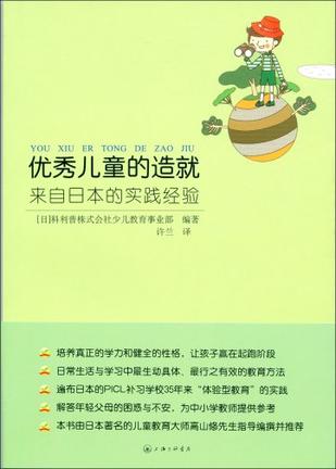 优秀儿童的造就