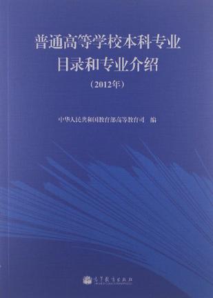 普通高等学校本科专业目录和专业介绍