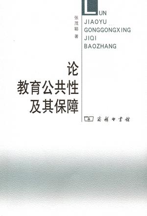 论教育公共性及其保障