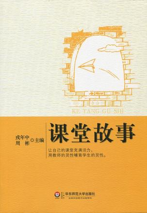 课堂故事