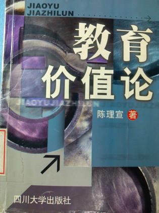 教育价值论