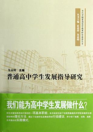 普通高中学生发展指导研究