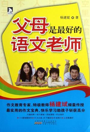父母是最好的语文老师