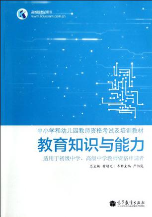 教育知识与能力  适用于初级中学、高级中学教师资格申请者